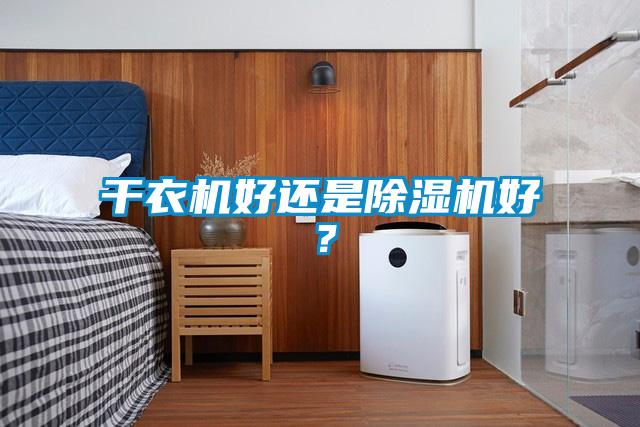 干衣機好還是除濕機好?