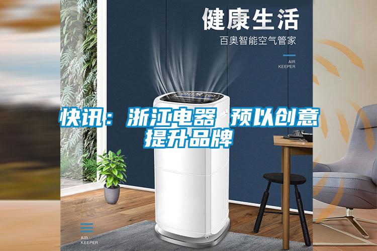 快訊:浙江電器 預以創意提升品牌