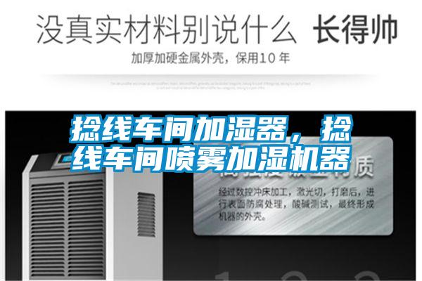 捻線車間加濕器,捻線車間噴霧加濕機器