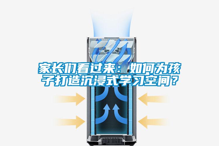 家長們看過來:如何為孩子打造沉浸式學習空間?