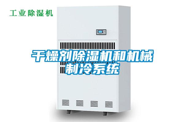 干燥劑除濕機和機械制冷系統