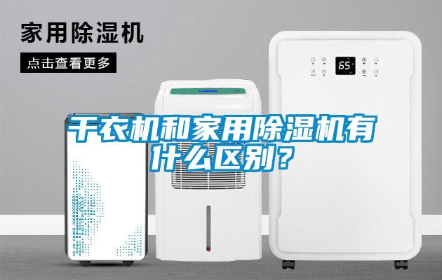 干衣機和家用除濕機有什么區別?