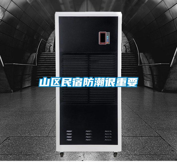 山區民宿防潮很重要