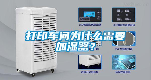 打印車(chē)間為什么需要加濕器?