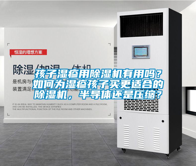 孩子濕疹用除濕機(jī)有用嗎?如何為濕疹孩子買更適合的除濕機(jī),半導(dǎo)體還是壓縮?
