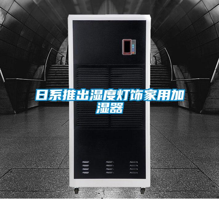 日系推出濕度燈飾家用加濕器