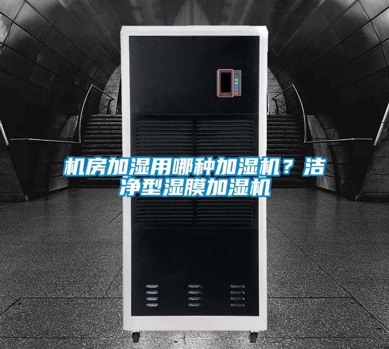 機房加濕用哪種加濕機?潔凈型濕膜加濕機