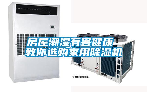 房屋潮濕有害健康 教你選購(gòu)家用除濕機(jī)