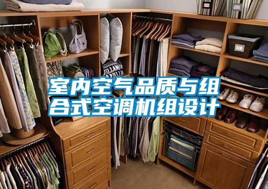 室內空氣品質與組合式空調機組設計