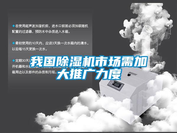 我國除濕機市場需加大推廣力度