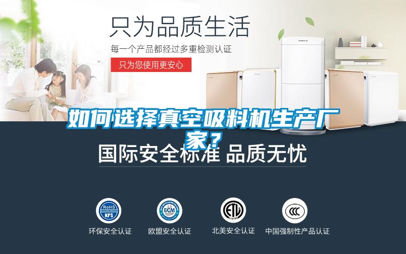 如何選擇真空吸料機生產廠家?