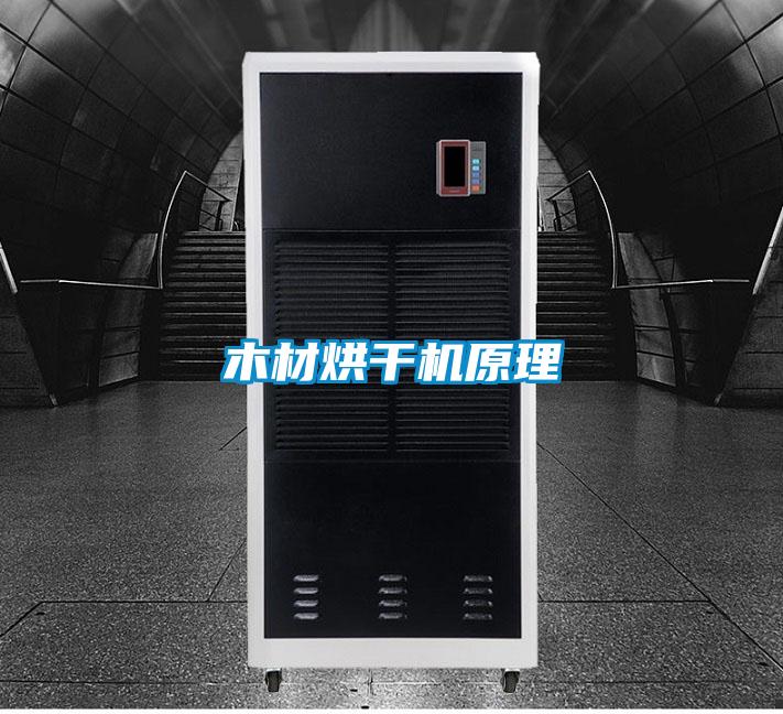 木材烘干機原理