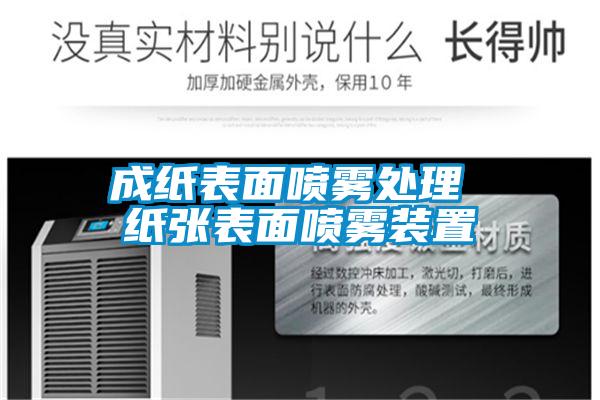 成紙表面噴霧處理 紙張表面噴霧裝置