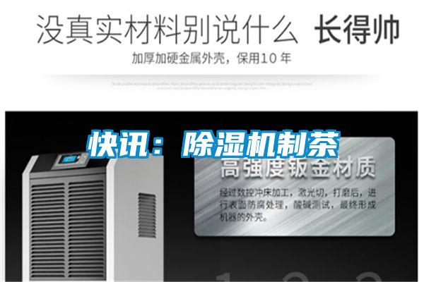 快訊:除濕機制茶