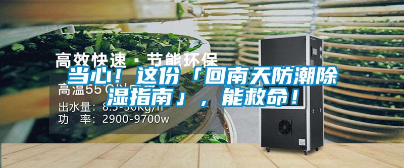當心！這份「回南天防潮除濕指南」，能救命！