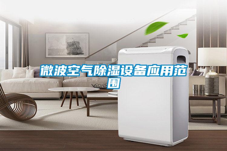 微波空氣除濕設(shè)備應(yīng)用范圍
