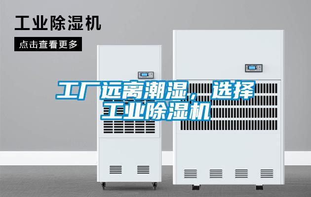 工廠遠離潮濕，選擇工業除濕機