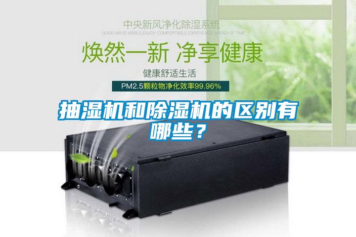 抽濕機和除濕機的區別有哪些？