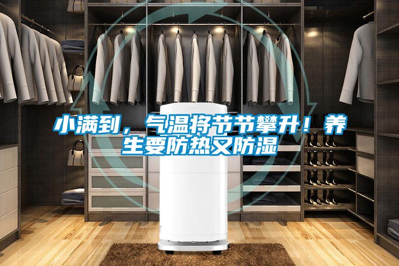 小滿到，氣溫將節(jié)節(jié)攀升！養(yǎng)生要防熱又防濕