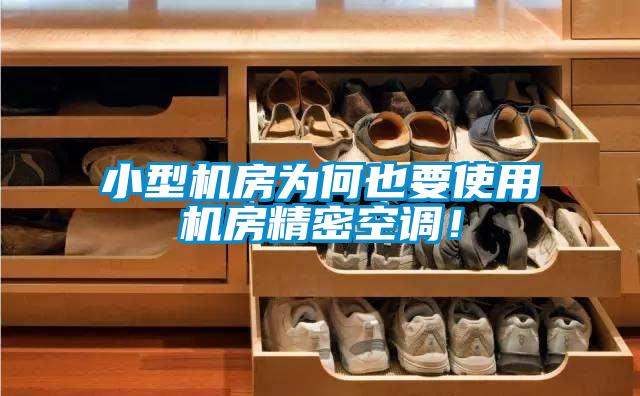 小型機房為何也要使用機房精密空調(diào)！