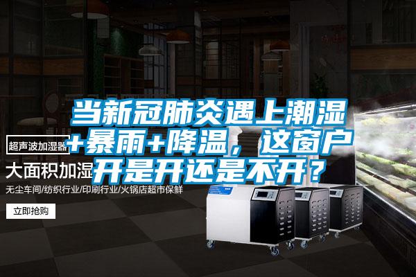 當新冠肺炎遇上潮濕+暴雨+降溫,這窗戶開是開還是不開?