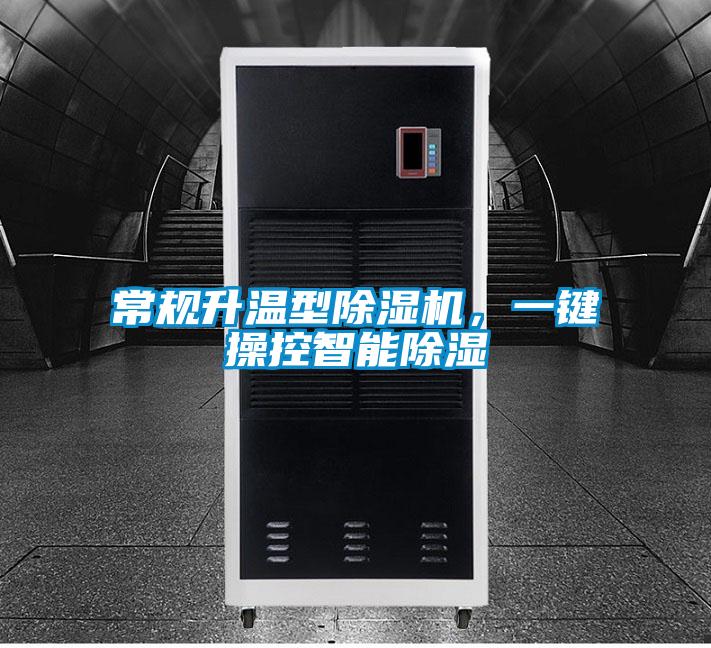 常規升溫型除濕機,一鍵操控智能除濕