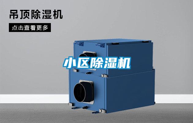 小區除濕機