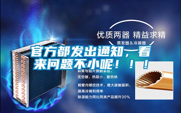 官方都發出通知,看來問題不小呢!!!