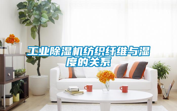 工業除濕機紡織纖維與濕度的關系