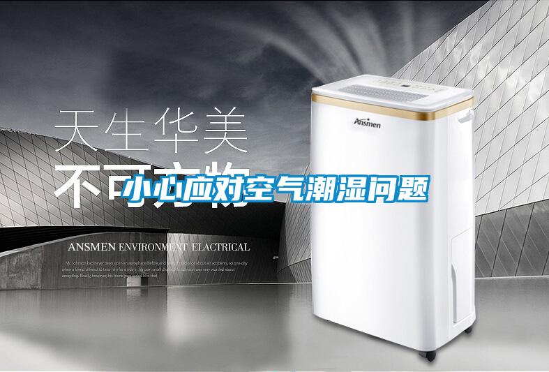 小心應對空氣潮濕問題