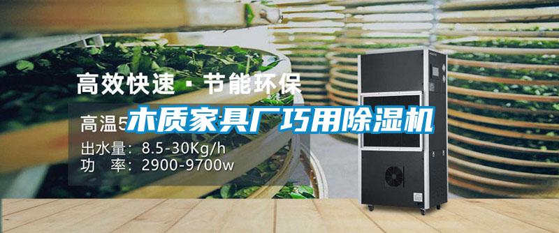 木質家具廠巧用除濕機