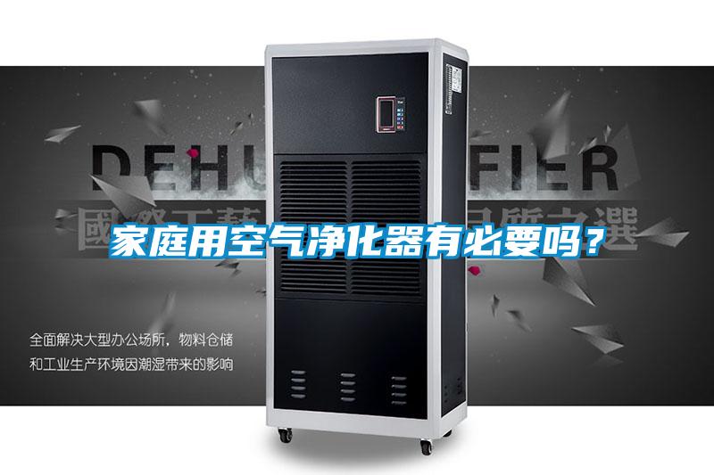 家庭用空氣凈化器有必要嗎?
