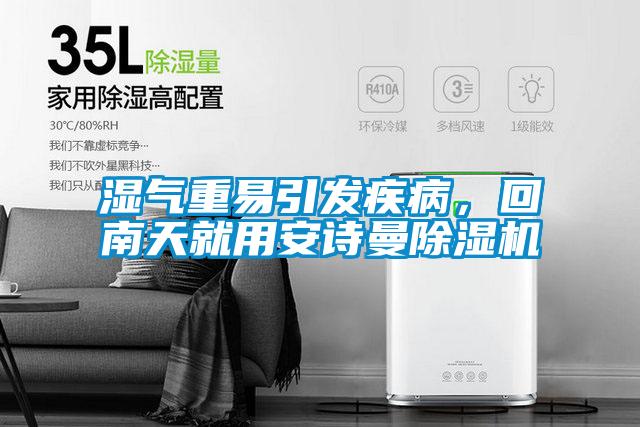 濕氣重易引發疾病,回南天就用安詩曼除濕機