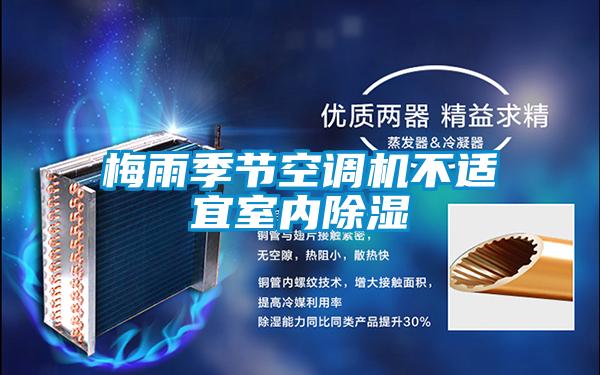 梅雨季節空調機不適宜室內除濕