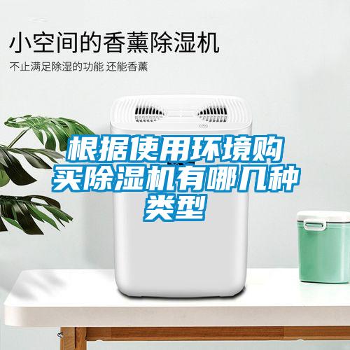 根據使用環境購買除濕機有哪幾種類型