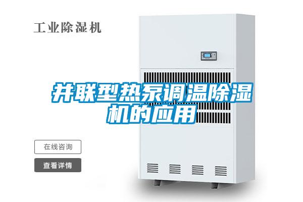 并聯型熱泵調溫除濕機的應用