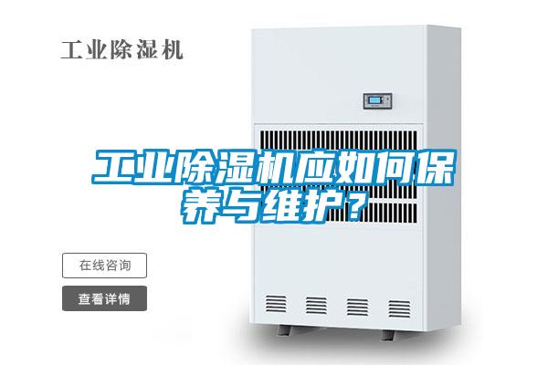 工業除濕機應如何保養與維護？