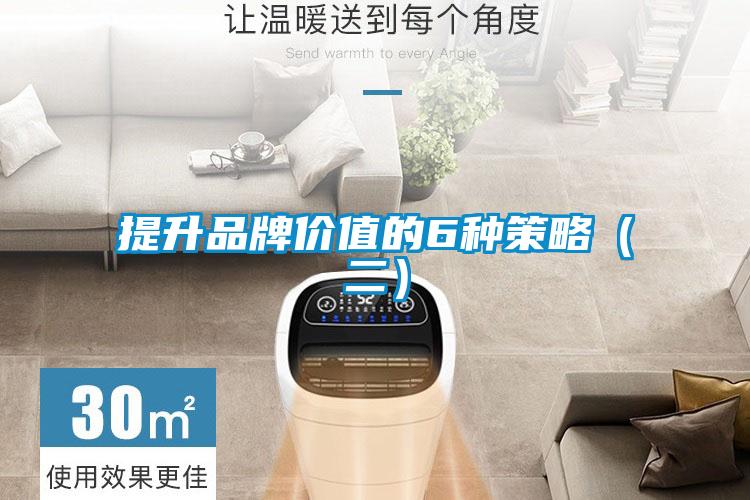 提升品牌價值的6種策略（二）