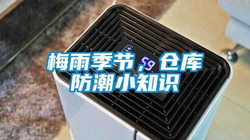 梅雨季節(jié)，倉(cāng)庫(kù)防潮小知識(shí)