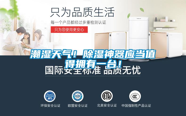 潮濕天氣!除濕神器應當值得擁有一臺!