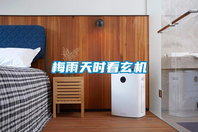 梅雨天時看玄機