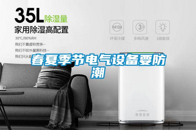 春夏季節電氣設備要防潮