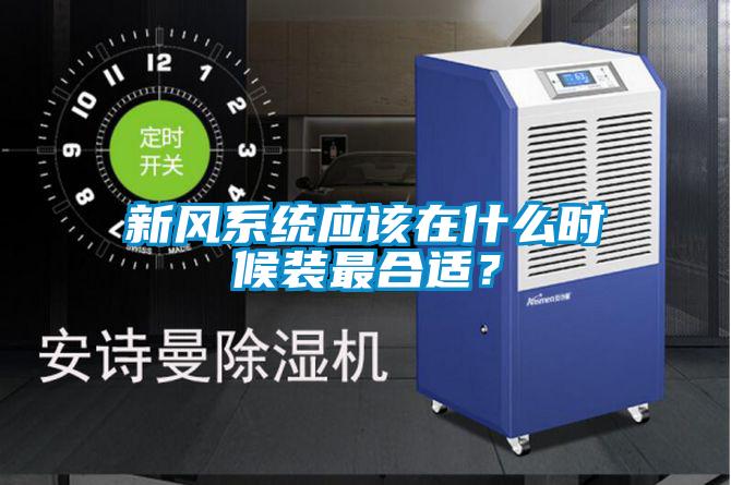 新風系統應該在什么時候裝最合適?