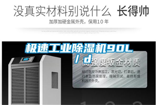 極速工業除濕機90L/d