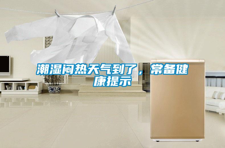 潮濕悶熱天氣到了,常備健康提示