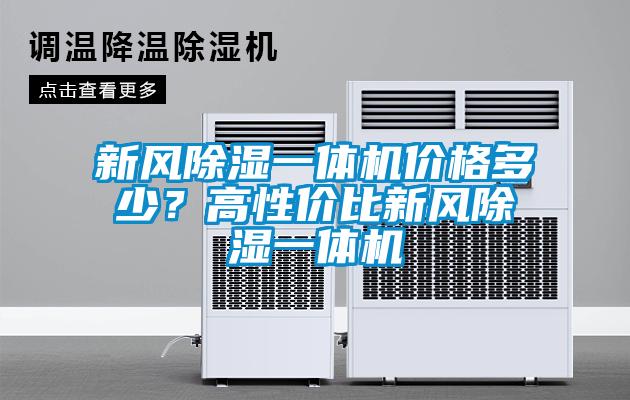 新風除濕一體機價格多少?高性價比新風除濕一體機