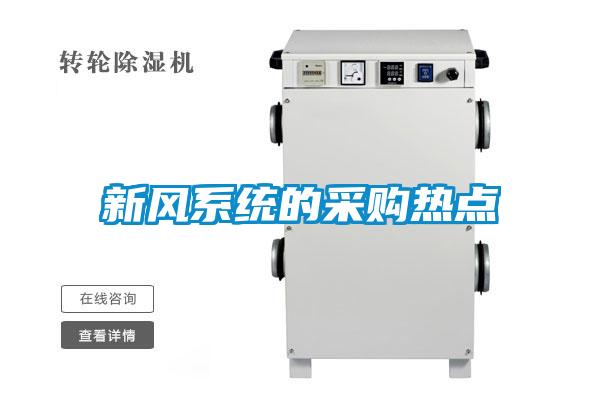 新風系統的采購熱點