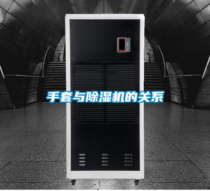 手套與除濕機的關系