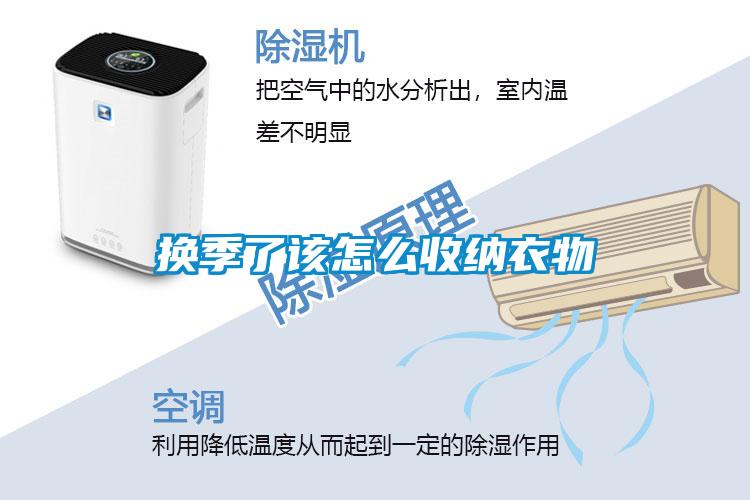 換季了該怎么收納衣物