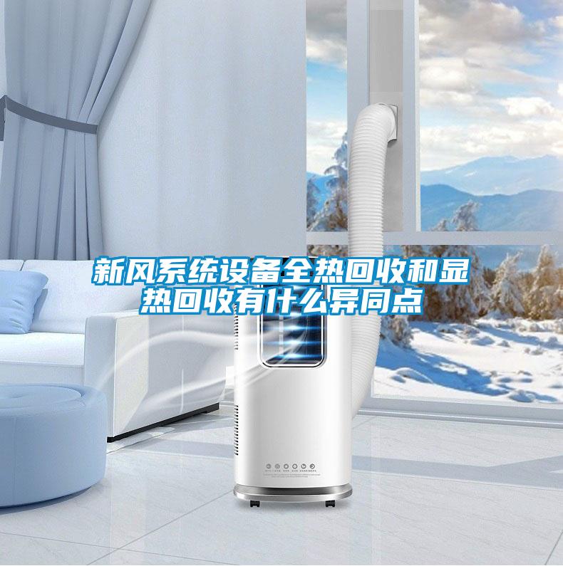 新風系統設備全熱回收和顯熱回收有什么異同點